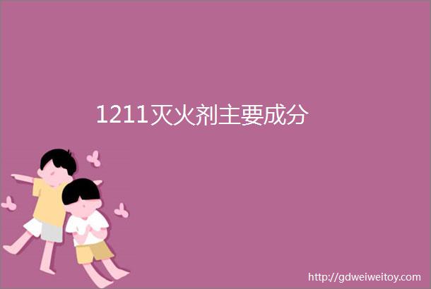 1211灭火剂主要成分