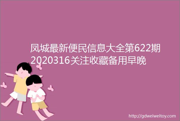凤城最新便民信息大全第622期2020316关注收藏备用早晚会用上