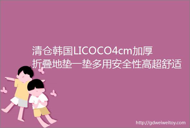 清仓韩国LICOCO4cm加厚折叠地垫一垫多用安全性高超舒适高颜值