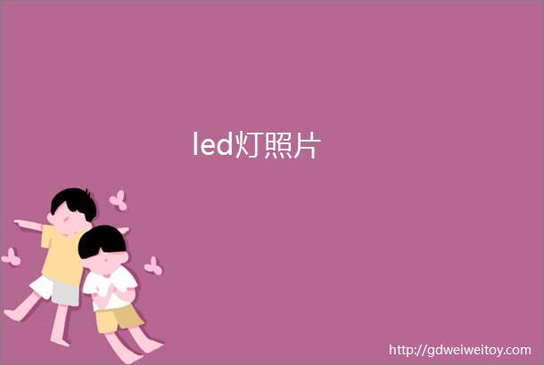 led灯照片