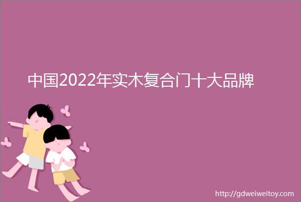 中国2022年实木复合门十大品牌