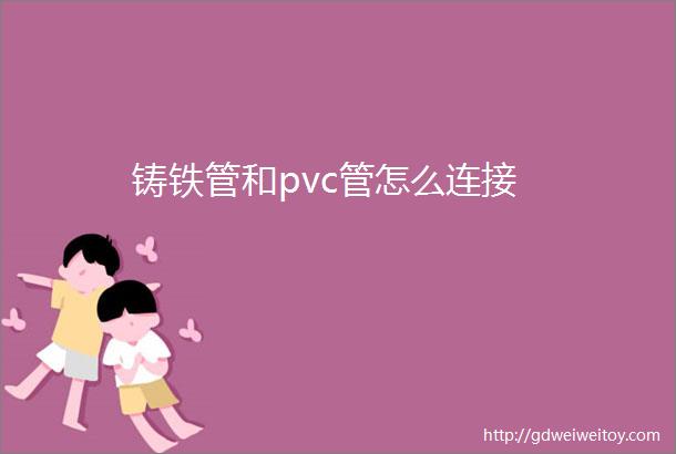 铸铁管和pvc管怎么连接