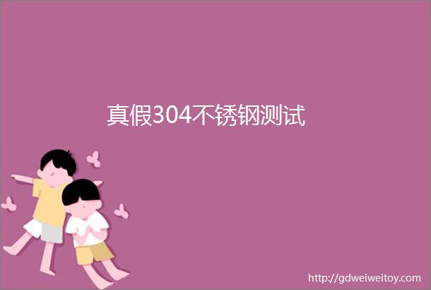 真假304不锈钢测试