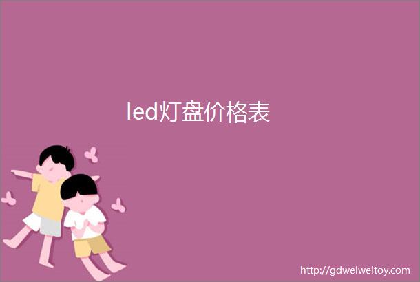 led灯盘价格表