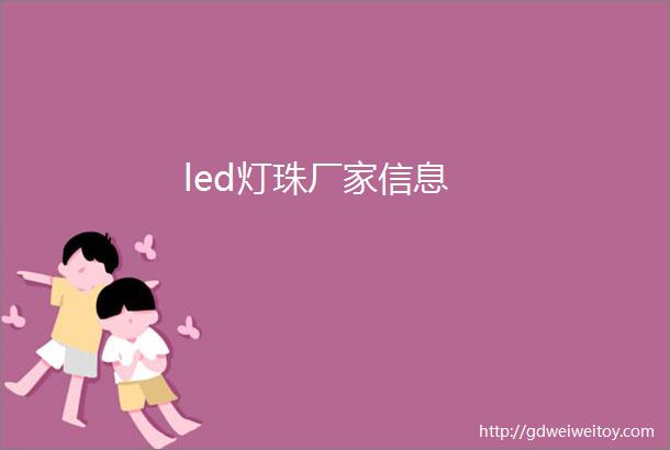 led灯珠厂家信息