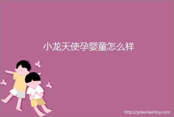 小龙天使孕婴童怎么样