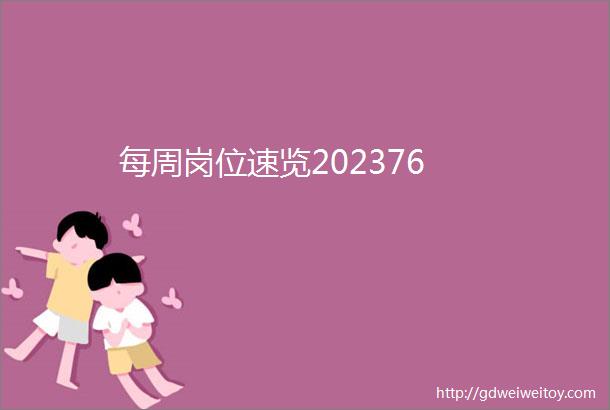 每周岗位速览202376