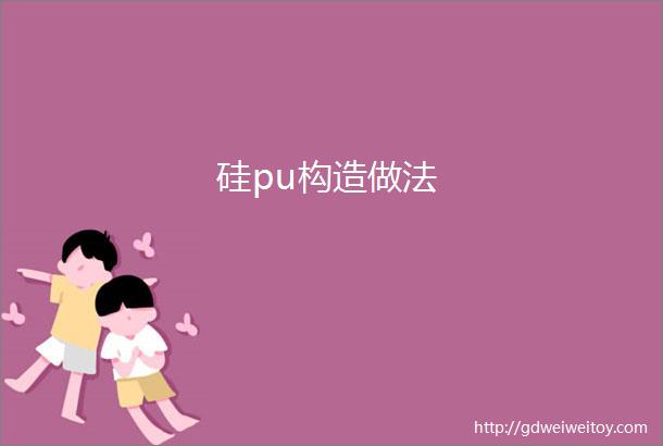 硅pu构造做法