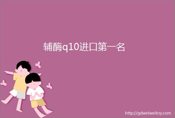 辅酶q10进口第一名