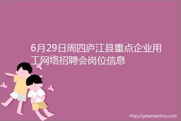 6月29日周四庐江县重点企业用工网络招聘会岗位信息