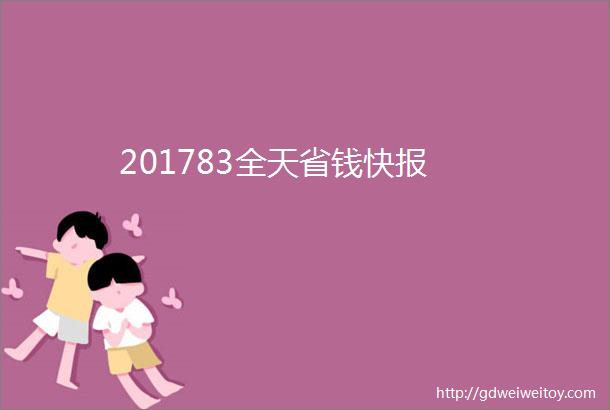 201783全天省钱快报