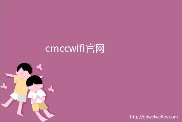 cmccwifi官网