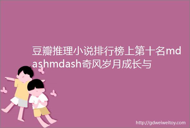 豆瓣推理小说排行榜上第十名mdashmdash奇风岁月成长与失落