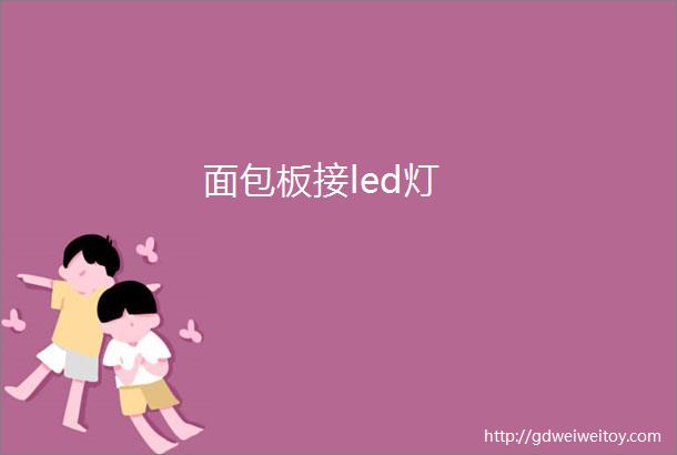 面包板接led灯