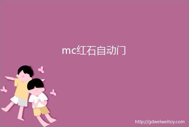 mc红石自动门