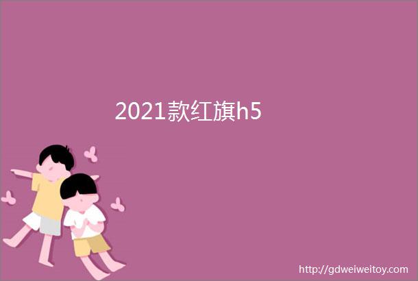 2021款红旗h5