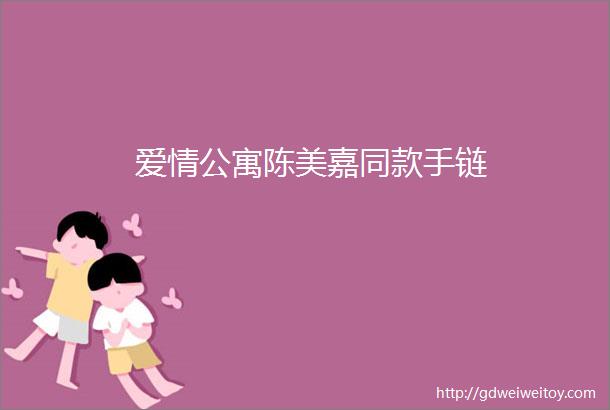 爱情公寓陈美嘉同款手链