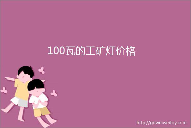 100瓦的工矿灯价格