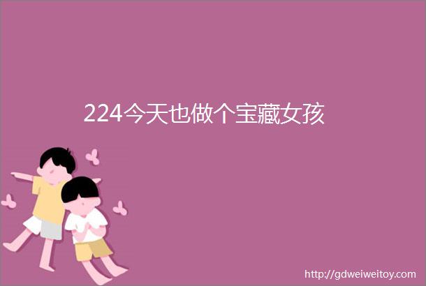 224今天也做个宝藏女孩