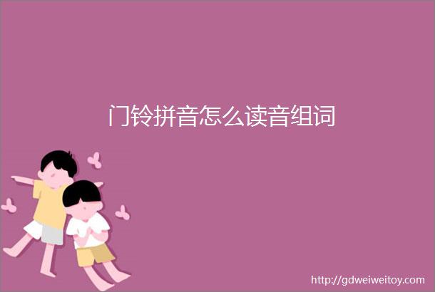 门铃拼音怎么读音组词