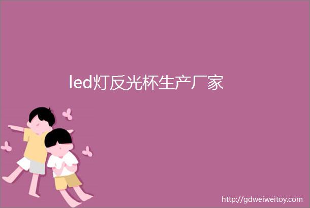 led灯反光杯生产厂家