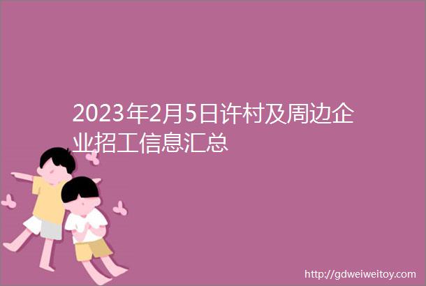 2023年2月5日许村及周边企业招工信息汇总