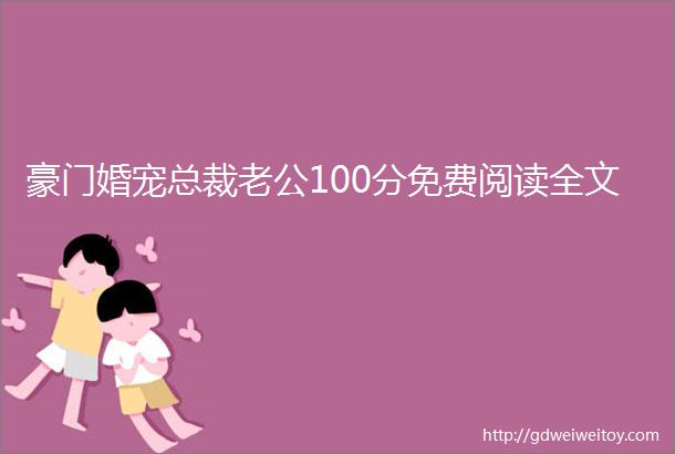 豪门婚宠总裁老公100分免费阅读全文