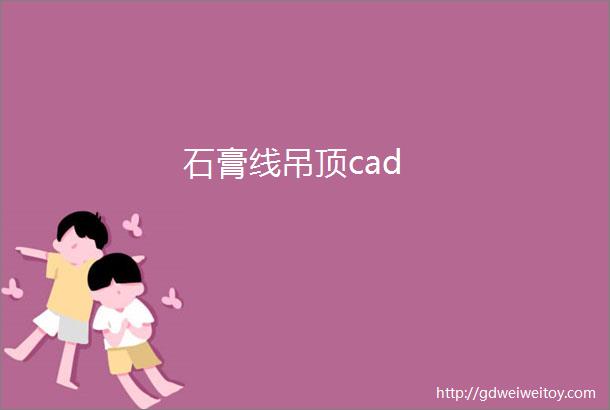 石膏线吊顶cad