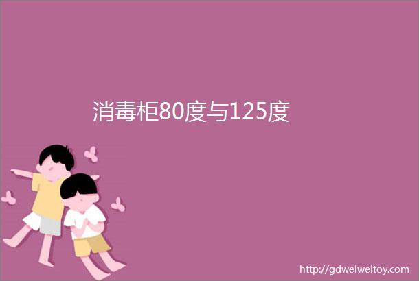 消毒柜80度与125度