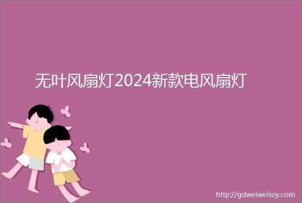 无叶风扇灯2024新款电风扇灯