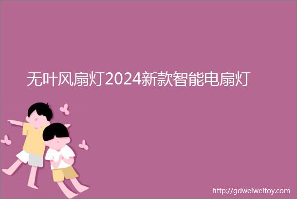 无叶风扇灯2024新款智能电扇灯