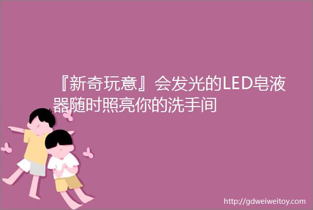 『新奇玩意』会发光的LED皂液器随时照亮你的洗手间