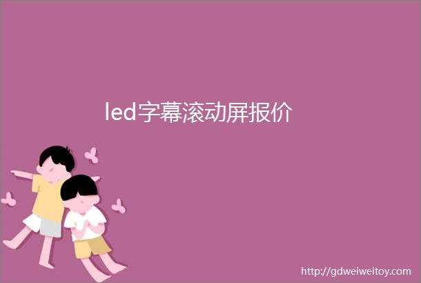 led字幕滚动屏报价