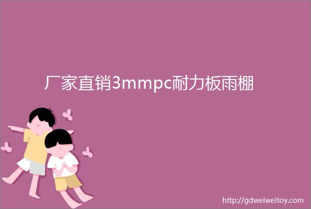 厂家直销3mmpc耐力板雨棚