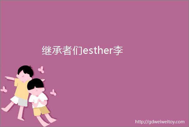 继承者们esther李