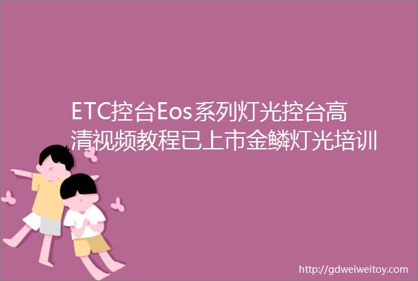 ETC控台Eos系列灯光控台高清视频教程已上市金鳞灯光培训