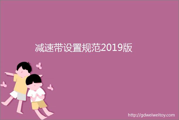 减速带设置规范2019版