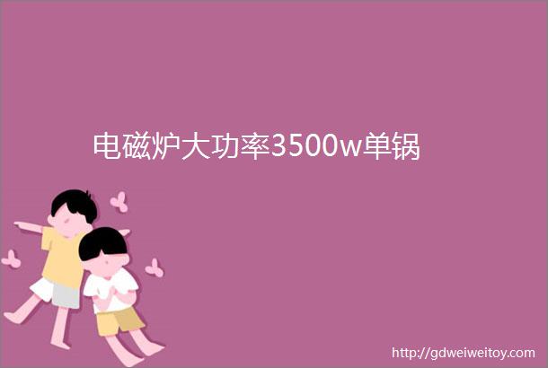 电磁炉大功率3500w单锅