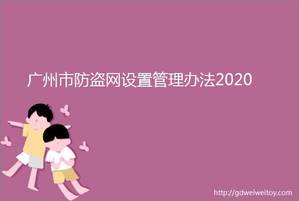 广州市防盗网设置管理办法2020