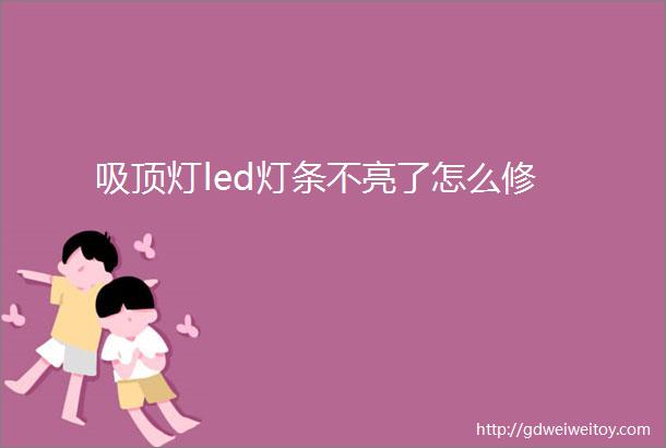 吸顶灯led灯条不亮了怎么修