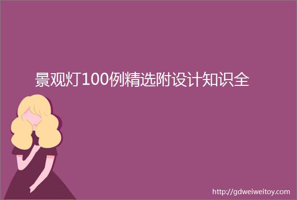 景观灯100例精选附设计知识全