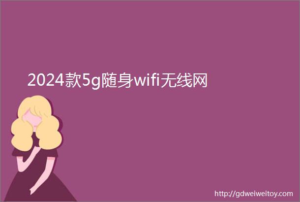 2024款5g随身wifi无线网