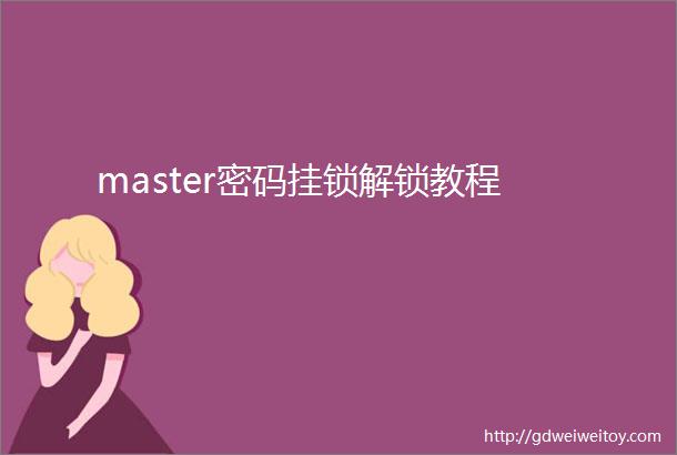 master密码挂锁解锁教程