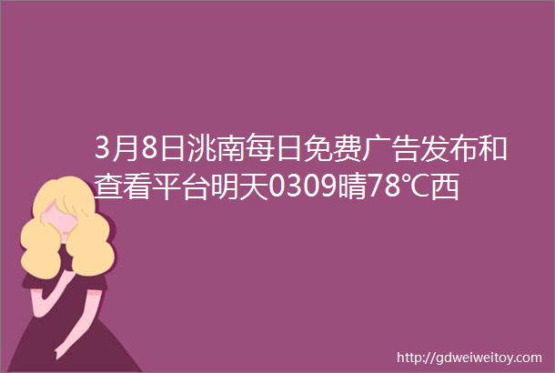 3月8日洮南每日免费广告发布和查看平台明天0309晴78℃西北风微风