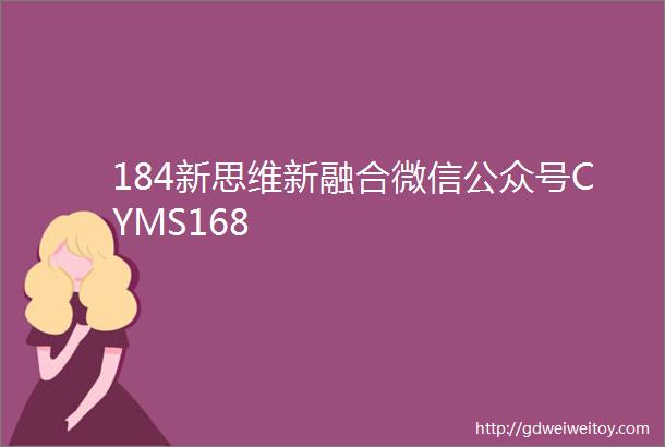 184新思维新融合微信公众号CYMS168