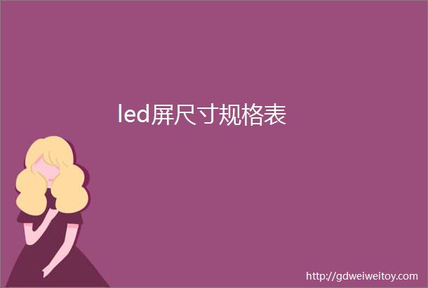 led屏尺寸规格表