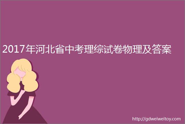 2017年河北省中考理综试卷物理及答案