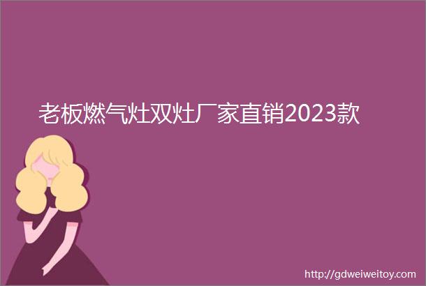 老板燃气灶双灶厂家直销2023款