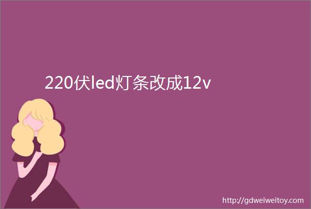 220伏led灯条改成12v