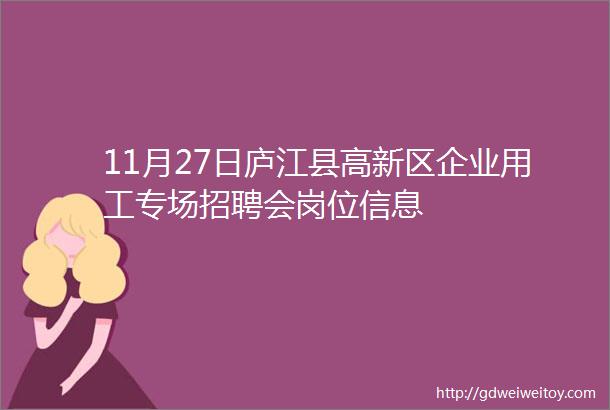 11月27日庐江县高新区企业用工专场招聘会岗位信息